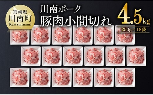 宮崎県産豚肉 川南ポーク小間切れ4.5kg(250g×18パック) 【 豚肉 豚 肉 切落し 九州産 国産 宮崎県産 切り落し 】［B05001］