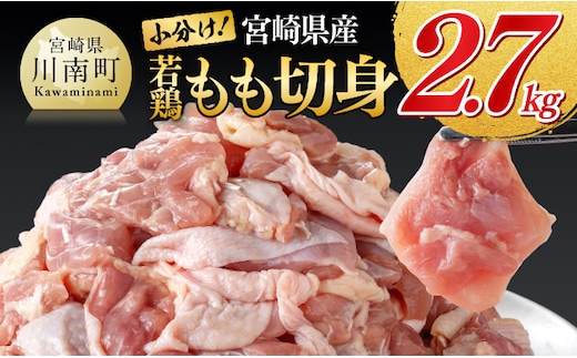 【小分け】宮崎県産若鶏もも切身2.7kg(300g×9) 【 国産 九州産 鶏肉 肉 とり もも肉 モモ 小分け からあげ チキン南蛮 送料無料 】［B00703］