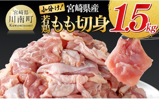 【小分け】宮崎県産若鶏もも切身1.5kg(300g×5) 【 国産 九州産 鶏肉 肉 とり もも肉 モモ 小分け からあげ チキン南蛮 送料無料 】［B00704］