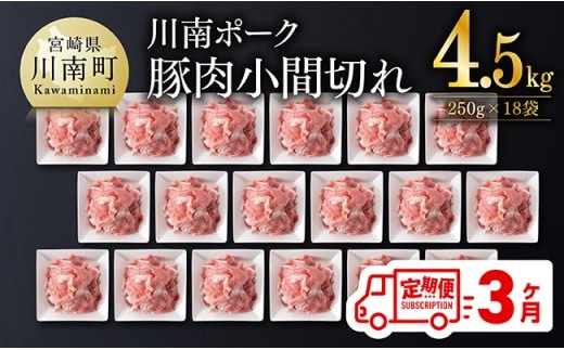 【3ヶ月定期便】宮崎県産豚肉 川南ポーク小間切れ4.5kg(250g×18パック)【川南町産 豚肉 肉 切り落とし 小分け 定期便 送料無料 】 [B05001t3]