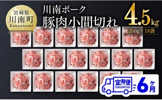【6ヶ月定期便】宮崎県産豚肉 川南ポーク小間切れ4.5kg(250g×18パック)【 川南町産 豚肉 肉 切り落とし 小分け 定期便 送料無料 】 [B05001t6]