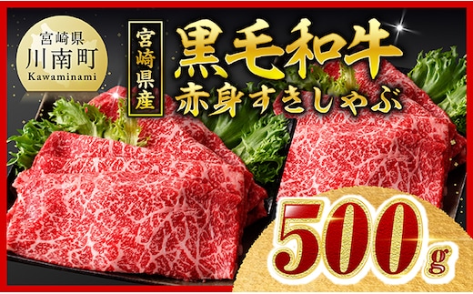 【ご入金確認後、14日以内に発送】 宮崎県産黒毛和牛 赤身すきしゃぶ500g 【 すき焼き しゃぶしゃぶ スキヤキ スライス 牛肉 牛 肉 A5ランク 5等級 】［B00602ss］