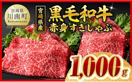 【令和8年10月発送】 宮崎県産黒毛和牛 赤身すきしゃぶ1000g 【 すき焼き しゃぶしゃぶ スキヤキ スライス 牛肉 牛 肉 A5ランク 5等級 】［B00603r810］