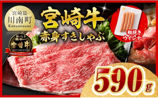 【ご入金確認後、14日以内に発送】宮崎牛 赤身（ウデorモモ）すきしゃぶ500g 粗挽きウインナー 【 すき焼き しゃぶしゃぶ ウデ モモ ウインナー 牛肉 牛 肉 】［B00605ss］