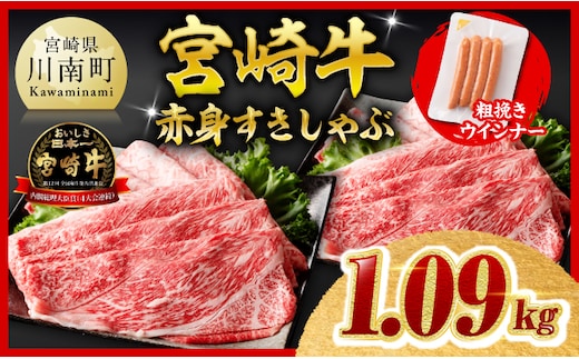 【ご入金確認後、14日以内に発送】宮崎牛赤身（ウデorモモ）すきしゃぶ1kg 粗挽きウインナー【 すき焼き しゃぶしゃぶ ウデ モモ ウインナー 牛肉 牛 肉 】［B00606-ss］