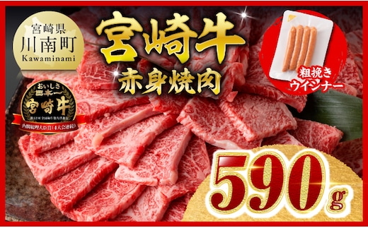 【ご入金確認後、14日以内に発送】宮崎牛 赤身（ウデorモモ）焼肉500g 粗挽きウインナー 【 焼肉 ヤキニク ウデ モモ ウインナー 牛肉 牛 肉 】［B00608ss］
