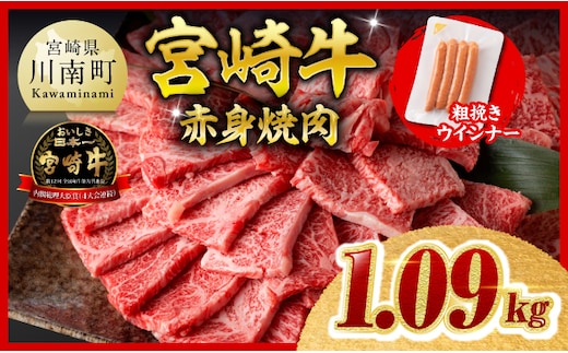 【ご入金確認後、14日以内に発送】宮崎牛 赤身（ウデorモモ）焼肉1kg 粗挽きウインナー 【 焼肉 ヤキニク ウデ モモ ウインナー 牛肉 牛 肉 】［B00609ss］