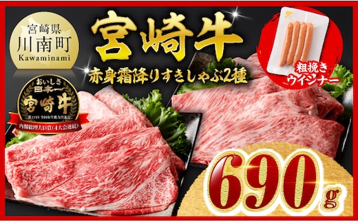 【ご入金確認後、14日以内に発送】宮崎牛 赤身・霜降りすきしゃぶ2種600g 粗挽きウインナー 【 すきしゃぶ しゃぶしゃぶ すき焼き ウデ モモ ウインナー 肩ロース 牛肉 牛 肉 】［B00610ss］