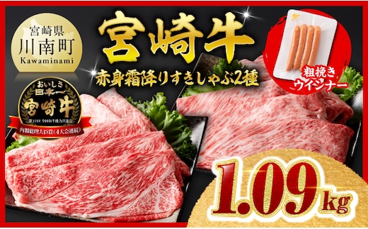 【ご入金確認後、14日以内に発送】宮崎牛 赤身・霜降りすきしゃぶ2種1kg 粗挽きウインナー 【 すきしゃぶ しゃぶしゃぶ すき焼き ウデ モモ ウインナー 肩ロース 牛肉 牛 肉 】［B00611-ss］