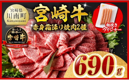 【令和8年10月発送分】宮崎牛 赤身・霜降り焼肉2種600g 粗挽きウインナー 【 焼肉 ヤキニク ウデ モモ ウインナー 肩ロース 牛肉 牛 肉 】［B00612r810］