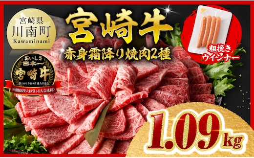 【令和8年10月発送分】宮崎牛 赤身・霜降り焼肉2種1kg 粗挽きウインナー 【 焼肉 ヤキニク ウデ モモ ウインナー 肩ロース 牛肉 牛 肉 】［B00613r810］