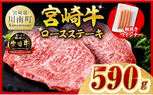 【ご入金確認後、14日以内に発送】宮崎牛 ロースステーキ2枚500g 粗挽きウインナー 【 ステーキ ロース ウインナー 牛肉 牛 肉 】［B00614ss］