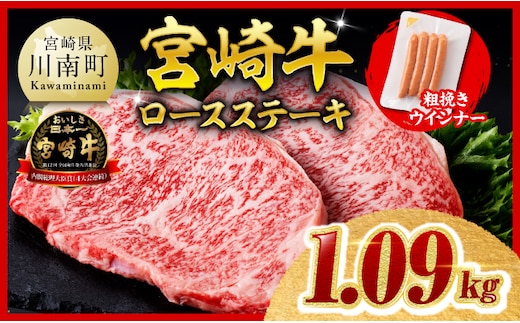 【ご入金確認後、14日以内に発送】宮崎牛 ロースステーキ4枚1kg 粗挽きウインナー 【 ステーキ ロース ウインナー 牛肉 牛 肉 】［B00615ss］