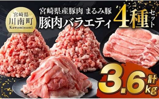 宮崎県産豚肉「まるみ豚」豚肉バラエティ4種セット計3.6kg（こま切れ・ミンチ2種・ローススライス） 【 豚肉 豚 こま切れ ロース 宮崎県産 ミンチ 普段使い 精肉 セット 国産 炒め物 炒めもの 焼き肉 焼肉 】 [B11502]