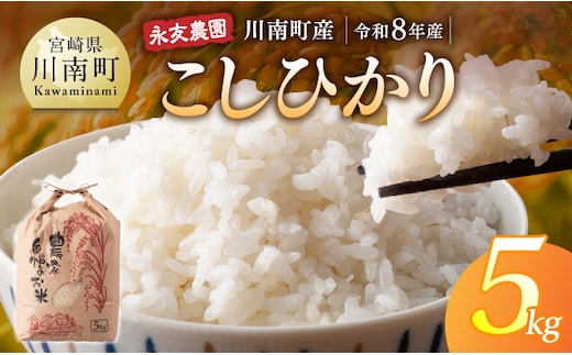 【令和8年産】永友農園産「こしひかり」5kg 【 米 お米 白米 精米 国産 宮崎県産 コシヒカリ 】[B10602]