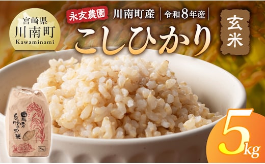 【令和8年産】永友農園産「こしひかり(玄米)」5kg 【 米 お米 玄米 国産 宮崎県産 コシヒカリ 】[B10601]
