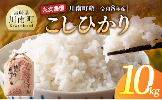 【令和8年産】永友農園産「こしひかり」10kg(5kg×2)【 米 お米 白米 精米 国産 宮崎県産 コシヒカリ 】[B10603]