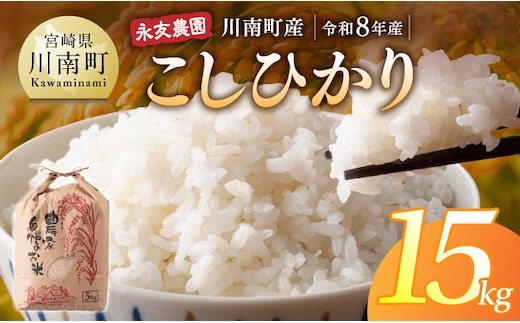 【令和8年産】永友農園産「こしひかり」15kg(5kg×3)【 米 お米 白米 精米 国産 宮崎県産 コシヒカリ 】[B10604]