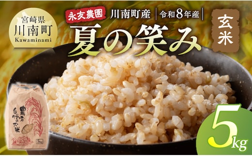 【令和8年産】永友農園産「夏の笑み(玄米)」5kg 【 新米 米 お米 玄米 国産 宮崎県産 国産米 】[B10605]