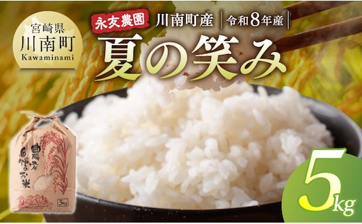 【令和8年産】永友農園産「夏の笑み」5kg 【 新米 米 お米 白米 精米 国産 宮崎県産 国産米 】[B10606]