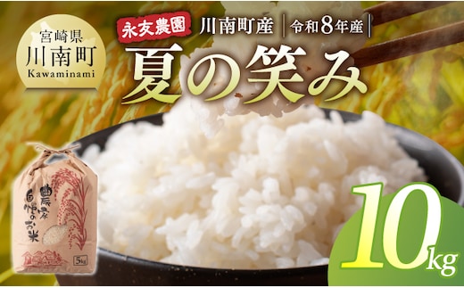 【令和8年産】永友農園産「夏の笑み」10kg(5kg×2)【 新米 米 お米 白米 精米 国産 宮崎県産 国産米 】[B10607]