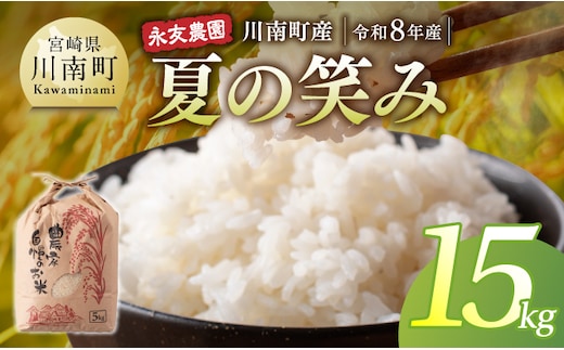 【令和8年産】永友農園産「夏の笑み」15kg(5kg×3) 【 新米 米 お米 白米 精米 国産 宮崎県産 国産米 】[B10608]