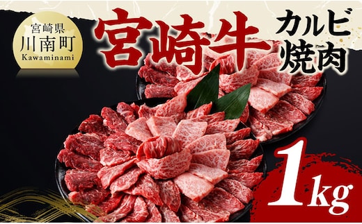 宮崎牛 カルビ焼肉 1kg 【 肉 牛肉 国産 宮崎県産 黒毛和牛 カルビ 焼肉 】[B11402]