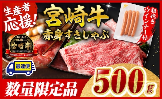 【令和8年2月発送分】宮崎牛 赤身（ウデorモモ）すきしゃぶ500g+粗挽きウインナー 【 すき焼き しゃぶしゃぶ ウデ モモ ウインナー 牛肉 牛 肉 】［C00634r802］