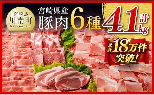 ヒルナンデスで紹介！※令和8年4月発送※宮崎県産 豚肉 6種 4.1kg 【 国産 宮崎県産 肉 豚肉 ぶた ロース 豚バラ とんかつ 焼肉 ミヤチク 】［C00654r804］