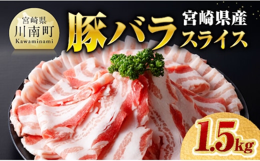 ※令和8年7月発送※宮崎県産豚バラスライス1.5kg 【 肉 豚肉 バラ スライス ミヤチク 】［C00686r807］
