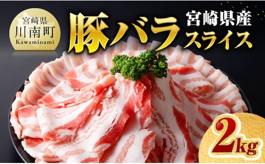 ※令和8年7月発送※宮崎県産豚バラスライス2.0kg 【 肉 豚肉 バラ スライス ミヤチク 】［C00687r807］
