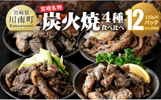 【無添加】宮崎名物！炭火焼4種食べ比べ計1,320g（110g×12パック） 【 無添加 食べ比べ 炭火焼 肉 鶏肉 もも むね せせり はらみ 】 [C00808]