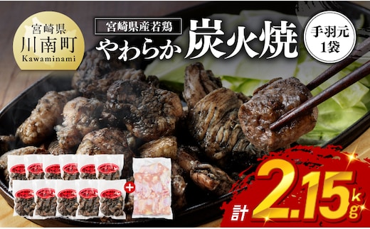 ※令和8年8月発送※ 宮崎県産若鳥 やわらか炭火焼 計1.65kg（150ｇ×11袋）・手羽元500g 【 鶏 肉 鶏肉 国産 とり 九州産 鳥 宮崎県産 小分け 炭火焼き 】 [C00903r808]