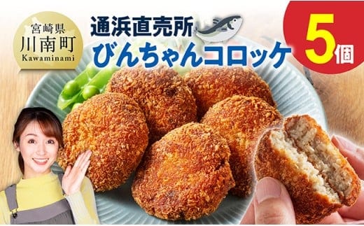 川南町漁協 直売所『通浜』びんちゃんコロッケ5個 【 魚介類 魚 加工品 惣菜 すり身 練り物 】 [C01710]