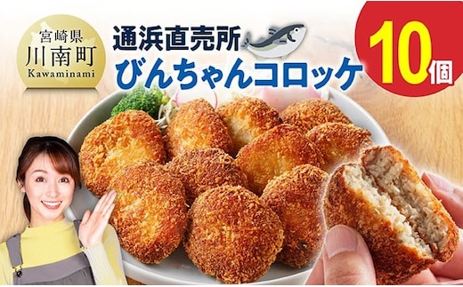 川南町漁協 直売所『通浜』びんちゃんコロッケ10個 【 魚介類 魚 加工品 惣菜 すり身 練り物 】 [C01711]