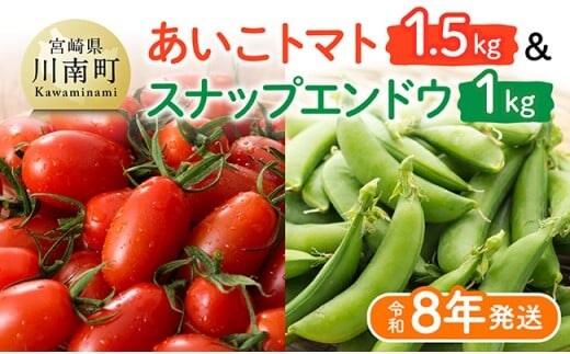 【令和8年発送】宮崎県産 あいこトマト1.5kg & スナップエンドウ1kg 【 野菜 ミニトマト とまと スナップエンドウ 宮崎県産 川南町産 野菜 産地直送 新鮮 数量限定 】[C03906]