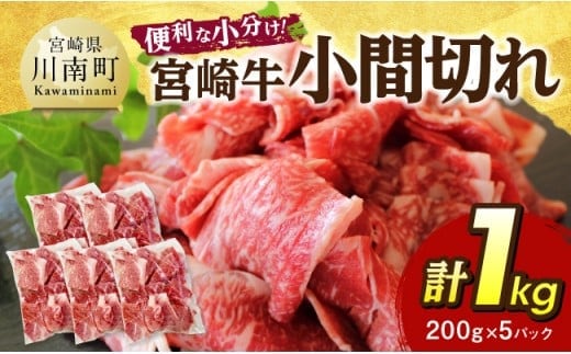 【便利な小分け】宮崎牛 小間切れ 計1kg（200ｇ×5P） 【 宮崎牛 牛肉 牛 肉 こま切れ 個包装 送料無料 】 [C07404]