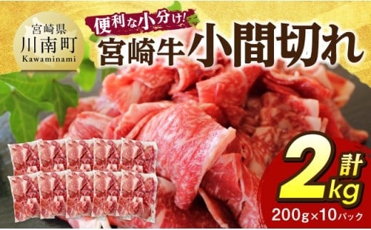 【便利な小分け】宮崎牛 小間切れ 計2kg（200ｇ×10P） 【 宮崎牛 牛肉 牛 肉 こま切れ 個包装 送料無料 】 [C07405]