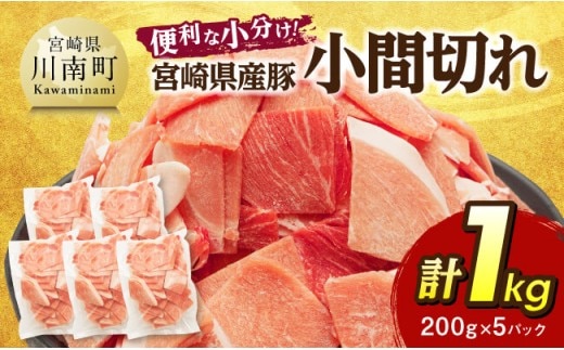 【便利な小分け】宮崎県産豚 小間切れ 計1kg（200ｇ×5P） 【 豚肉 豚 肉 こま切れ 個包装 宮崎県産 送料無料 】 [C07406]