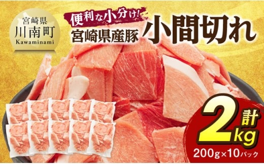 【便利な小分け】宮崎県産豚 小間切れ 計2kg（200ｇ×10P） 【 豚肉 豚 肉 こま切れ 個包装 宮崎県産 送料無料 】 [C07407]