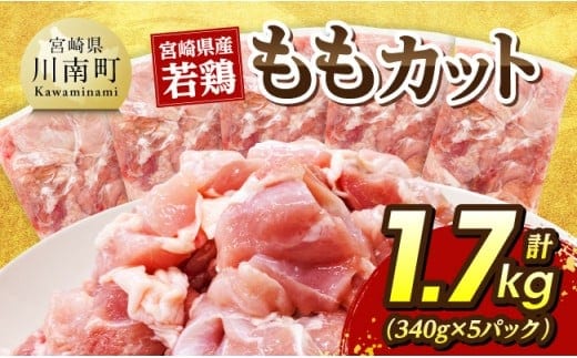 宮崎県産若鶏 ももカット1.7kg（340g×5） 【 宮崎県産 真空パック 国産 九州産 鶏肉 若鶏 肉 とり もも モモ肉 宮崎県 川南町 送料無料 】 [C07408]