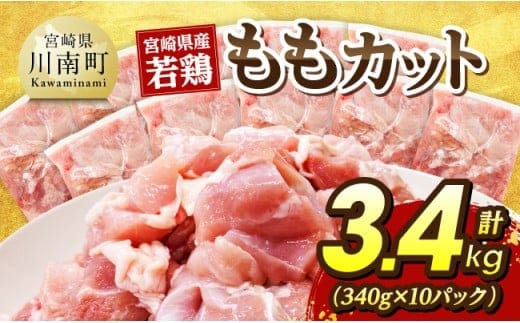 宮崎県産若鶏 ももカット3.4kg（340g×10） 【 宮崎県産 真空パック 国産 九州産 鶏肉 若鶏 肉 とり もも モモ肉 宮崎県 川南町 送料無料 】 [C07409]