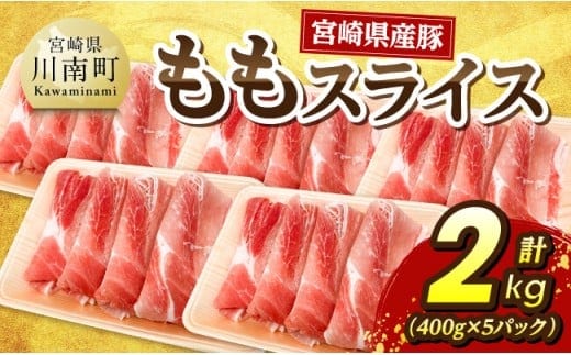 宮崎県産豚 ももスライス2kg（400g×5） 【 宮崎県産 国産 九州産 豚肉 肉 豚 もも モモ肉 宮崎県 川南町 送料無料 】 [C07410]