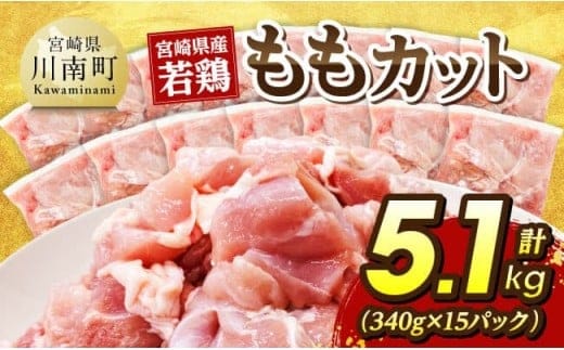 宮崎県産若鶏 ももカット5.1kg（340g×15） 【 宮崎県産 真空パック 国産 九州産 鶏肉 若鶏 肉 とり もも モモ肉 宮崎県 川南町 送料無料 】 [C07411]