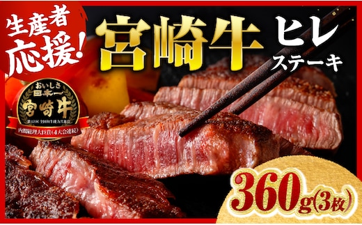※令和8年7月発送※宮崎牛ヒレステーキ3枚360g 【 肉 牛肉 宮崎牛 黒毛和牛 ヒレ ステーキ ミヤチク 】［C00685r807］