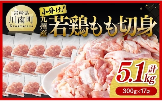若鶏もも切身 計5.1kg(300g×17袋) 【 国産 九州産 鶏肉 肉 とり もも肉 モモ 5.1kg からあげ チキン南蛮 送料無料 】［C00711］