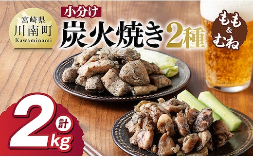 【小分け】かんたん調理！鶏の炭火焼き２種 計2kg 【 鶏肉 鶏 肉 国産 宮崎県産 川南町産 ムネ肉 むね肉 もも肉 モモ肉 小分け 炭火焼 】 [C00801]
