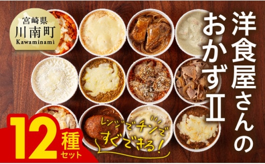 まちの洋食屋さんのおかずⅡ 12種セット 【 ハンバーグ ドリア グラタン カレー チキン 鶏肉 レンチン おかず 】［C01201］