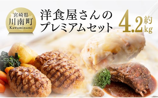 まちの洋食屋さんのプレミアムセット 【 加工品 惣菜 詰め合わせ 】 [C01205]