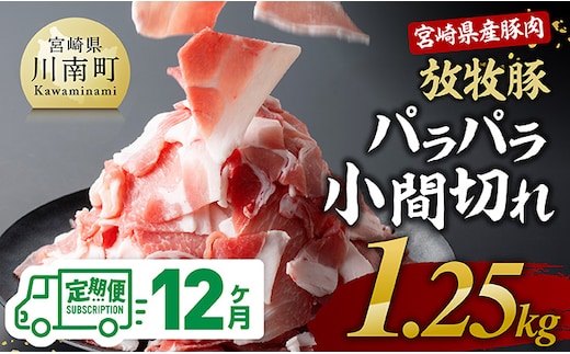 【12ヶ月定期便】宮崎県産豚肉 放牧豚パラパラ小間切れ1.25kg（250g×5袋）【 豚肉 豚 肉 小間切れ 細切れ 炒め物 】[C08104t12]